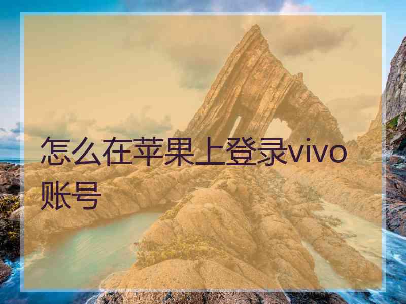 怎么在苹果上登录vivo账号