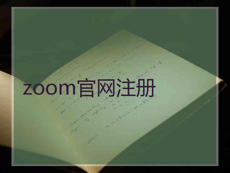 zoom官网注册