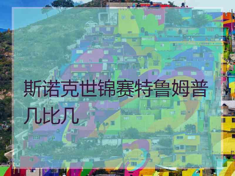 斯诺克世锦赛特鲁姆普几比几