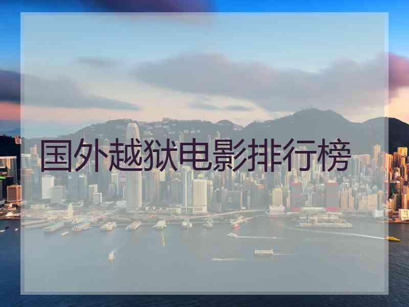 国外越狱电影排行榜