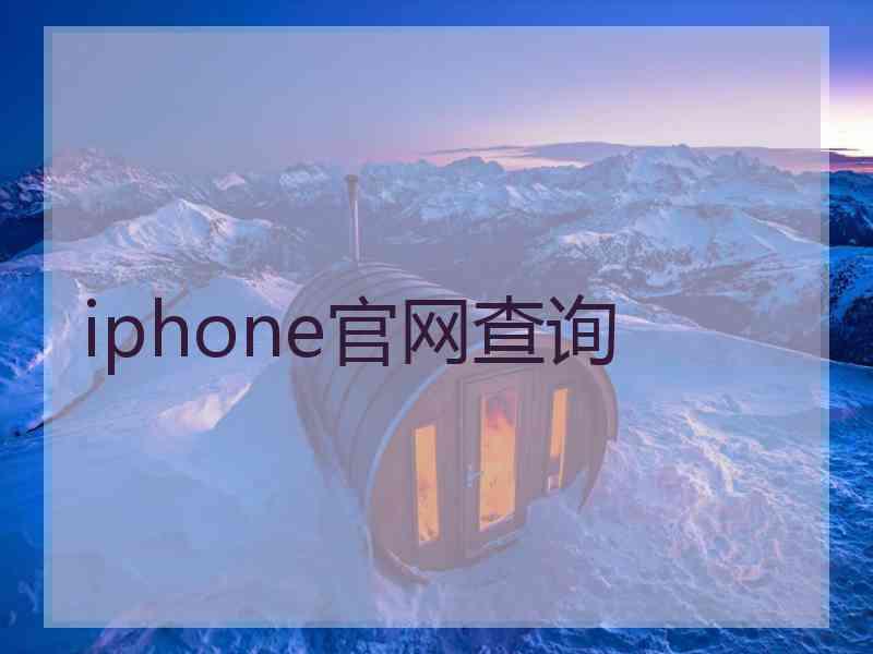 iphone官网查询