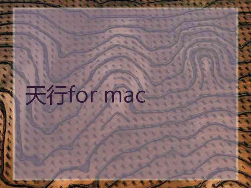 天行for mac