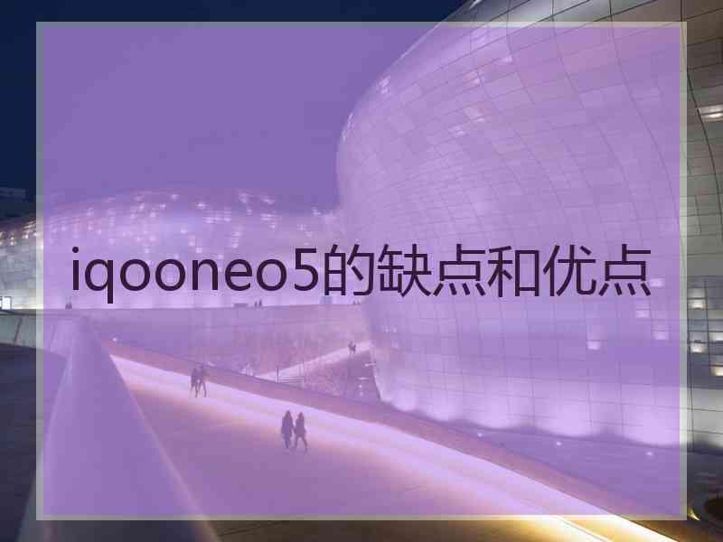 iqooneo5的缺点和优点