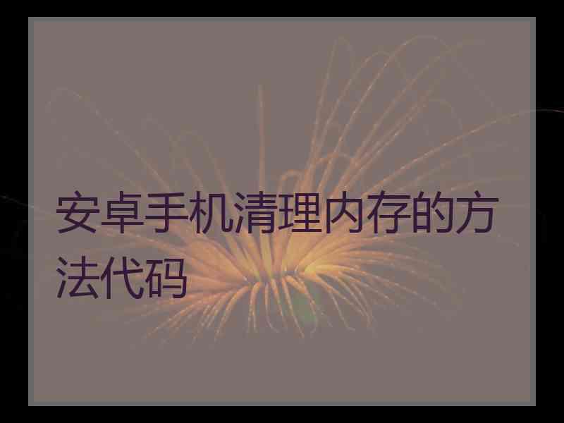 安卓手机清理内存的方法代码