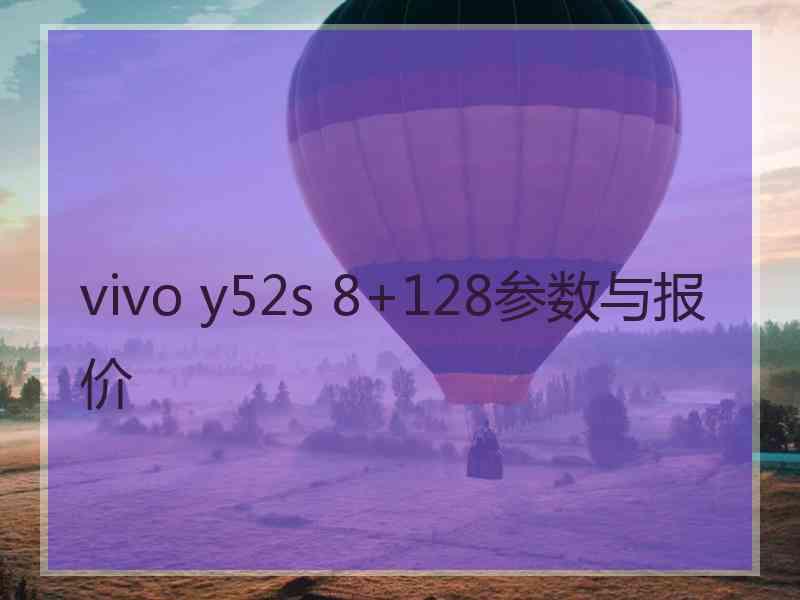 vivo y52s 8+128参数与报价