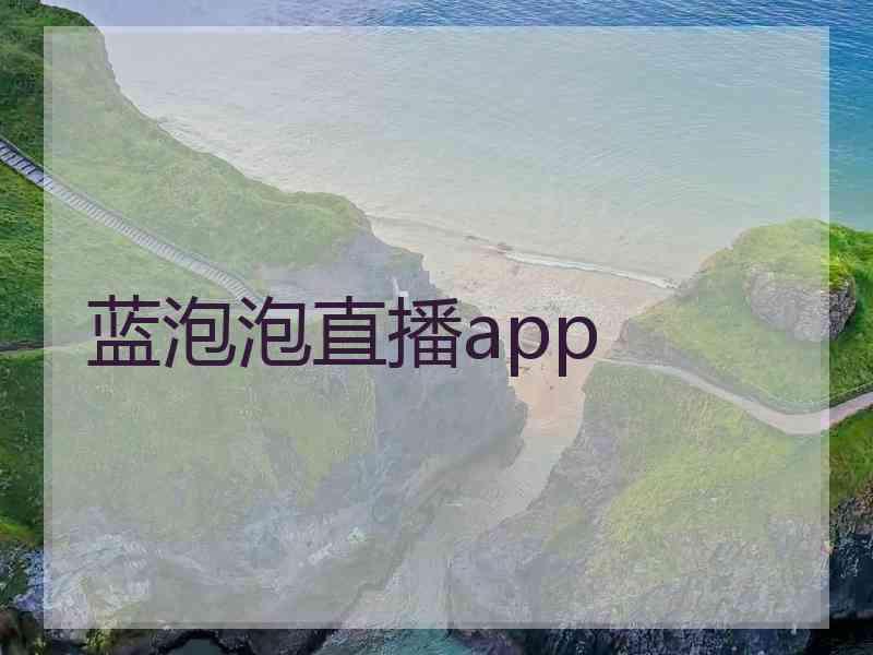 蓝泡泡直播app