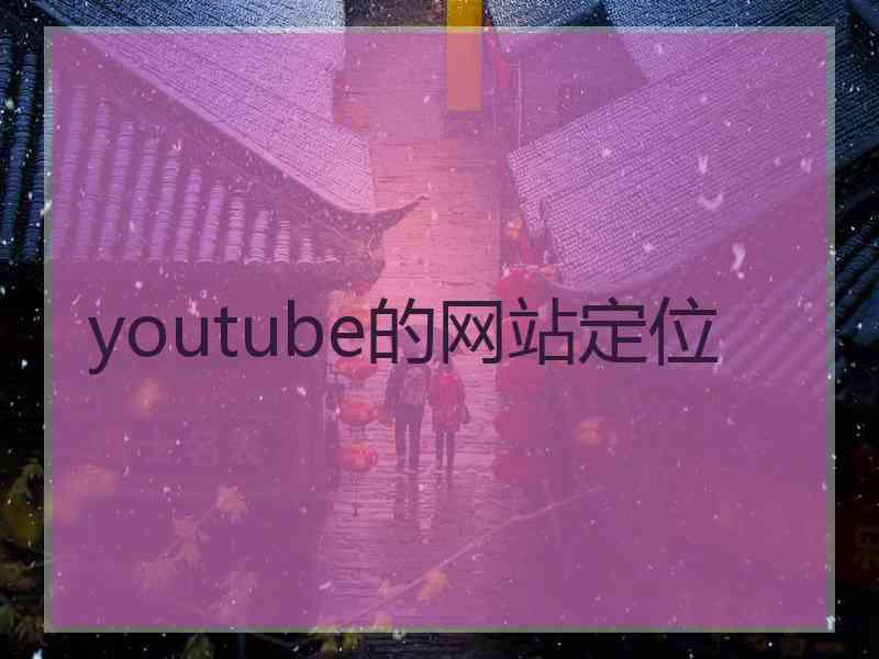 youtube的网站定位