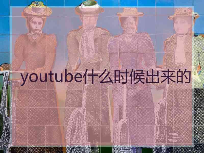 youtube什么时候出来的