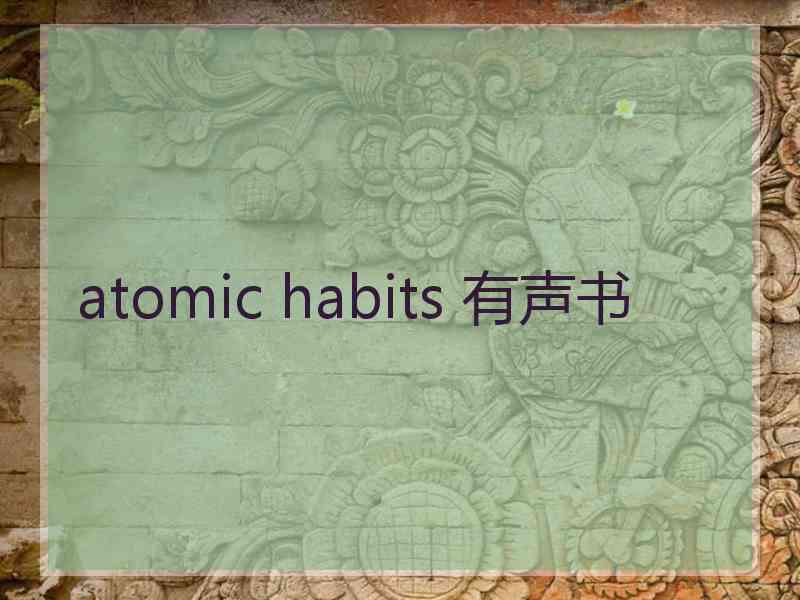 atomic habits 有声书