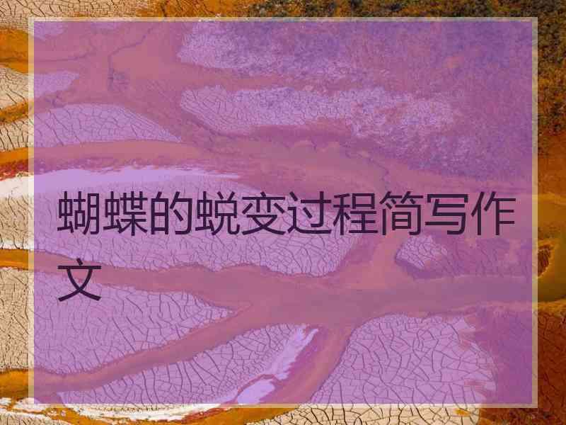 蝴蝶的蜕变过程简写作文