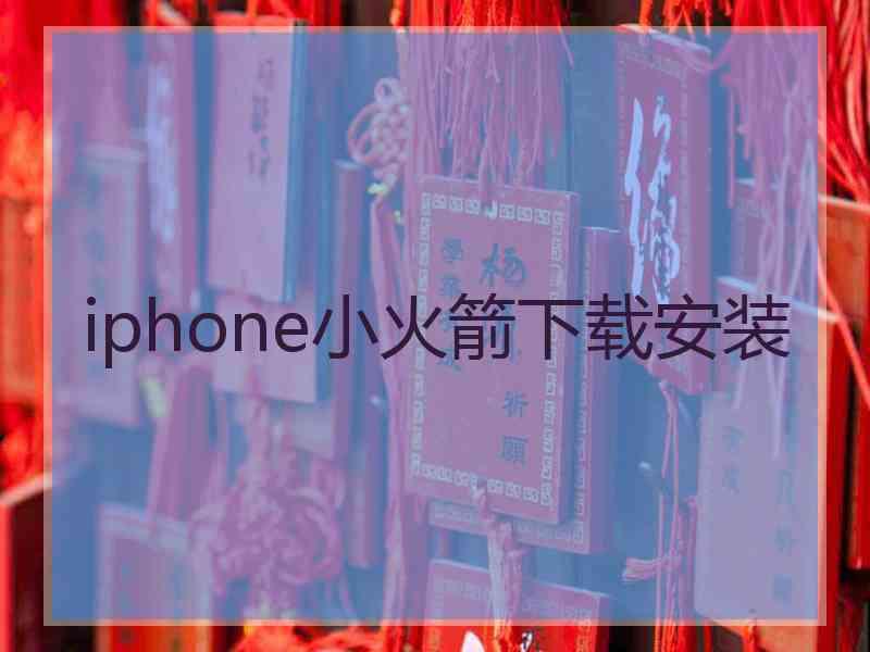 iphone小火箭下载安装