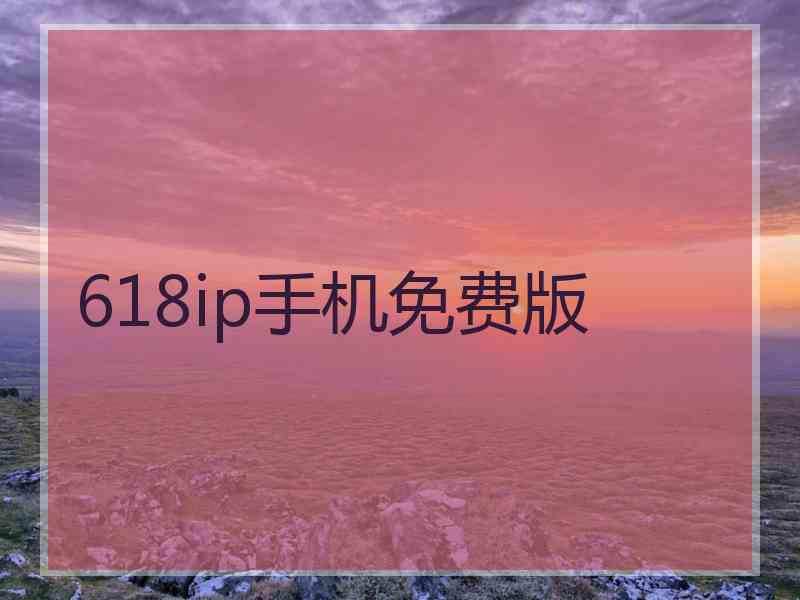 618ip手机免费版