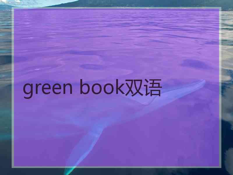 green book双语