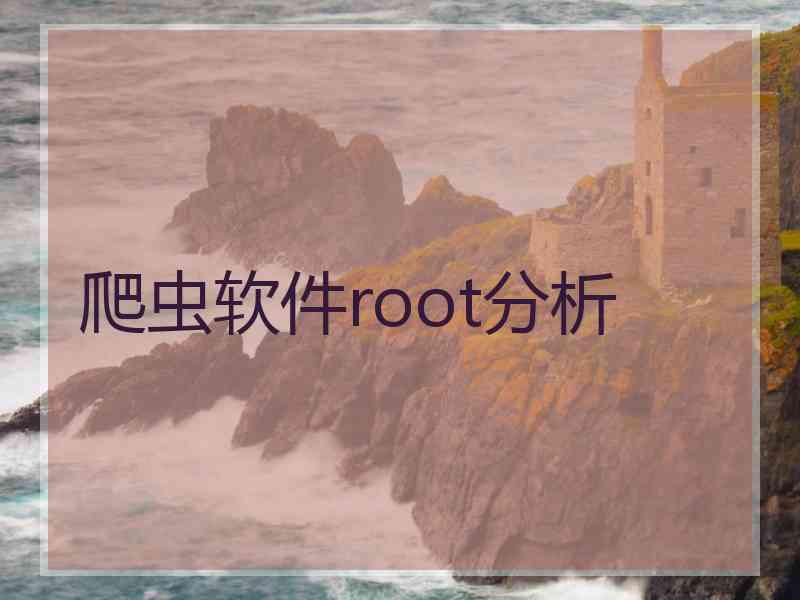 爬虫软件root分析