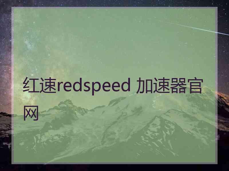 红速redspeed 加速器官网