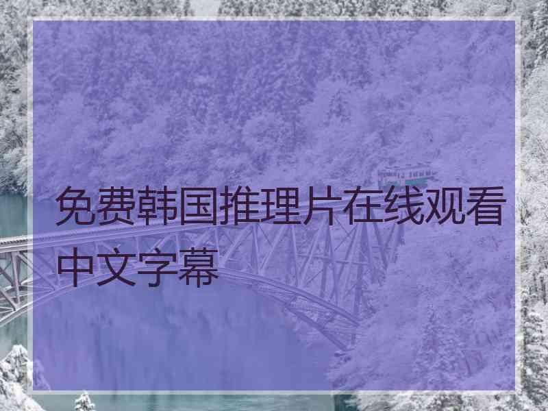 免费韩国推理片在线观看中文字幕