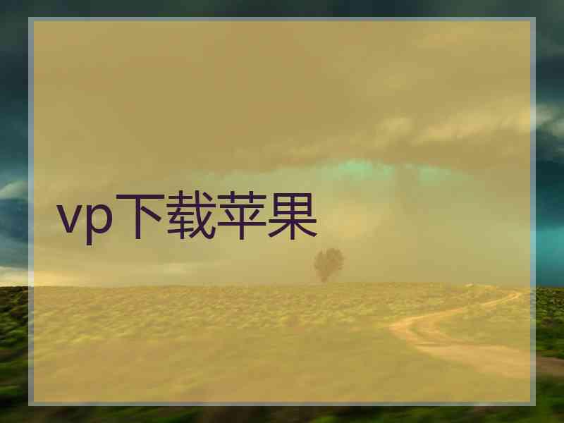 vp下载苹果