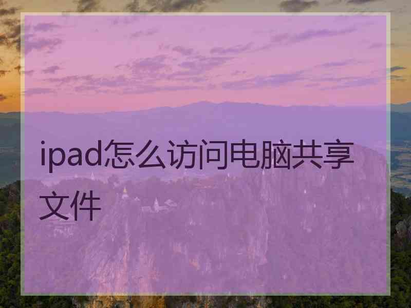 ipad怎么访问电脑共享文件