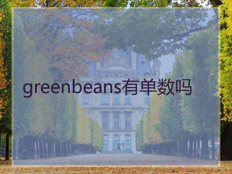 greenbeans有单数吗