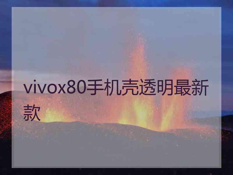 vivox80手机壳透明最新款