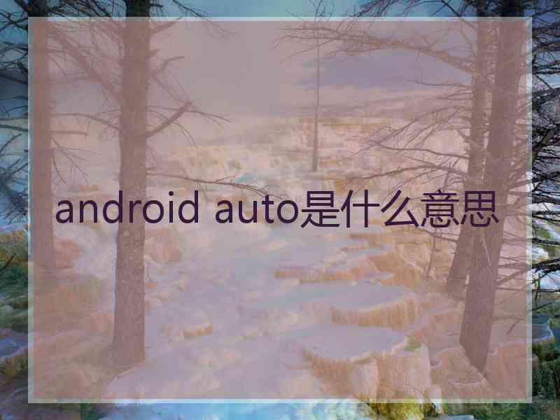 android auto是什么意思