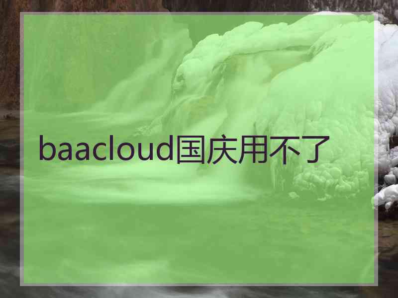 baacloud国庆用不了