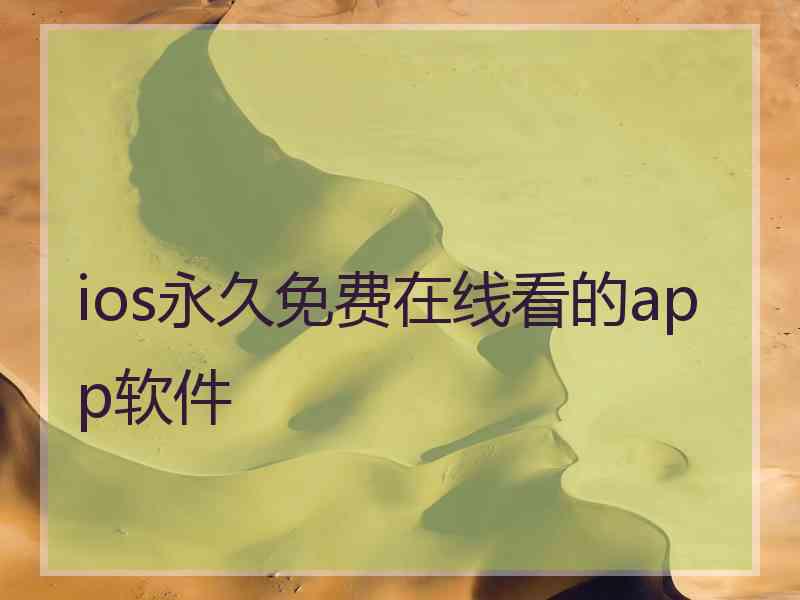 ios永久免费在线看的app软件