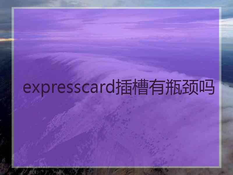 expresscard插槽有瓶颈吗