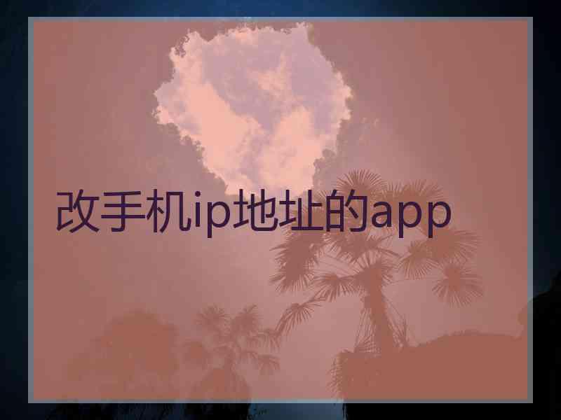 改手机ip地址的app