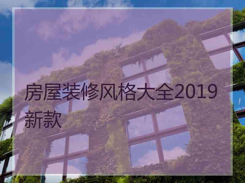 房屋装修风格大全2019新款