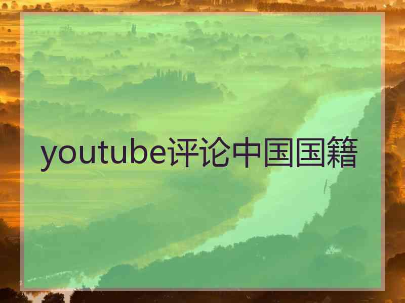 youtube评论中国国籍