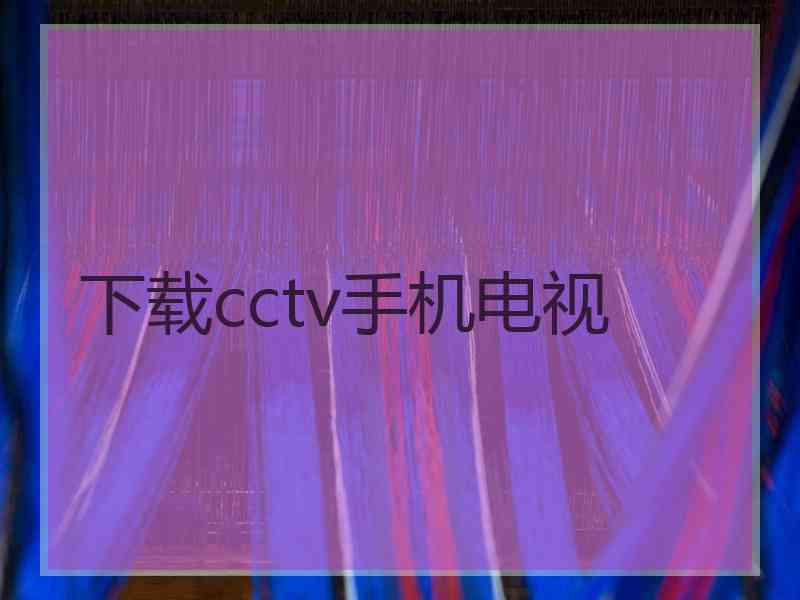 下载cctv手机电视