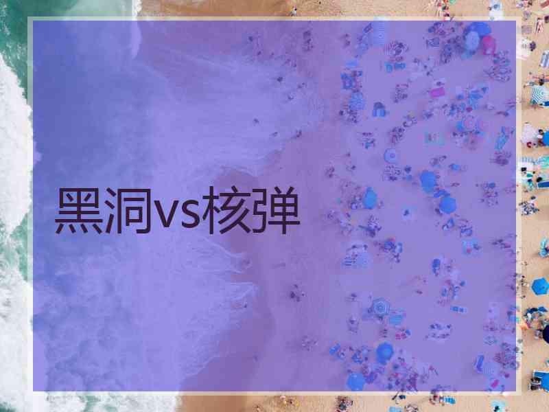 黑洞vs核弹