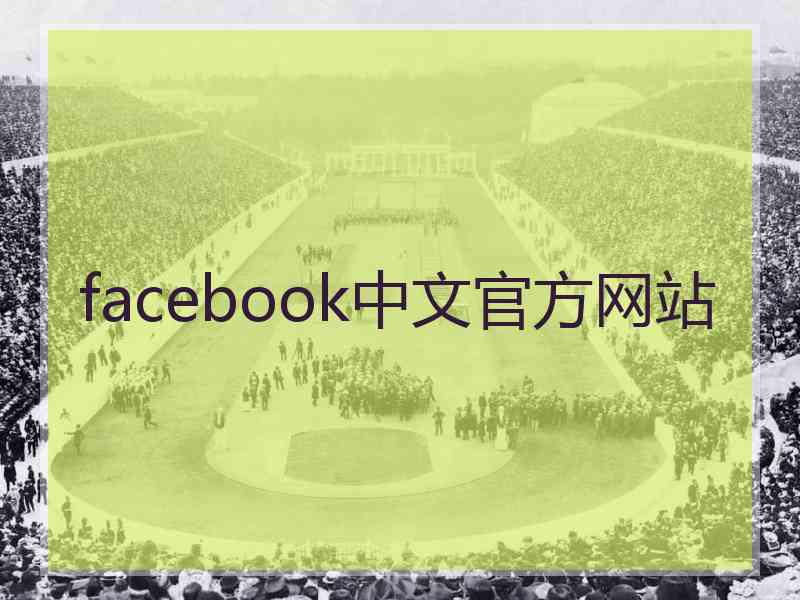 facebook中文官方网站