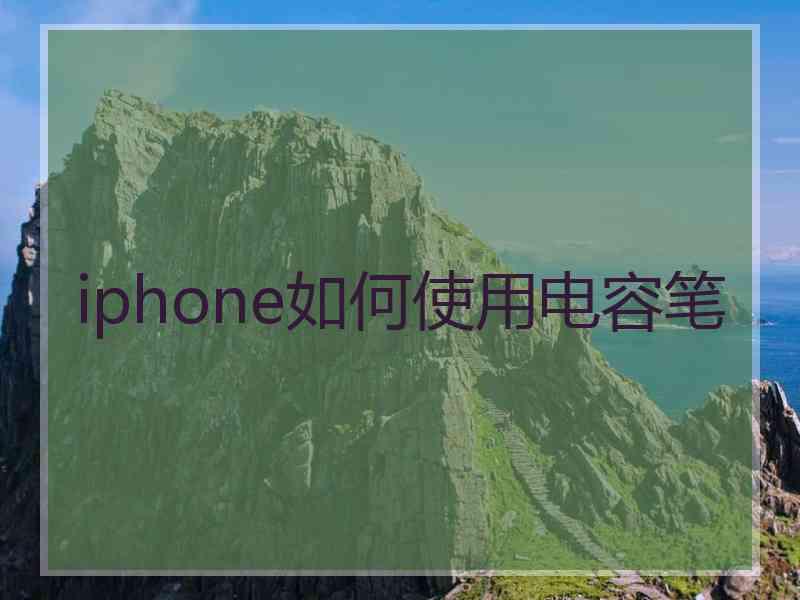 iphone如何使用电容笔