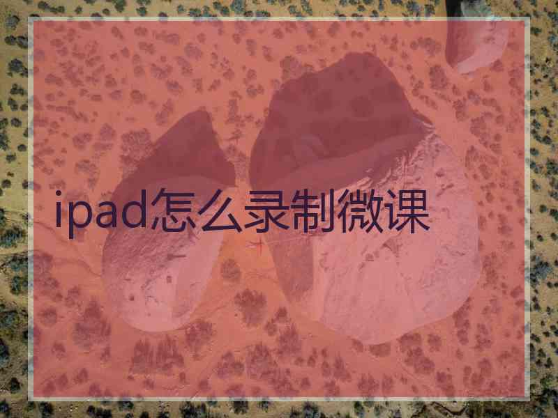 ipad怎么录制微课