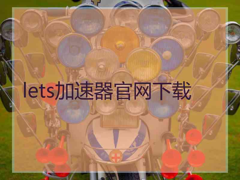 lets加速器官网下载