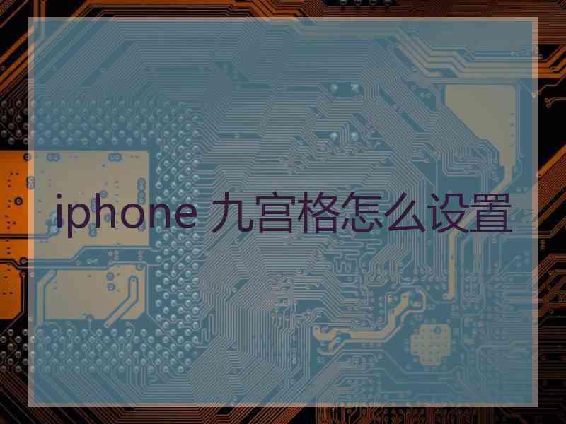 iphone 九宫格怎么设置