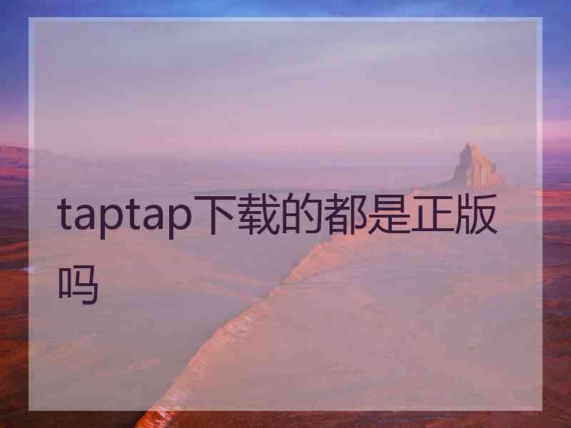 taptap下载的都是正版吗