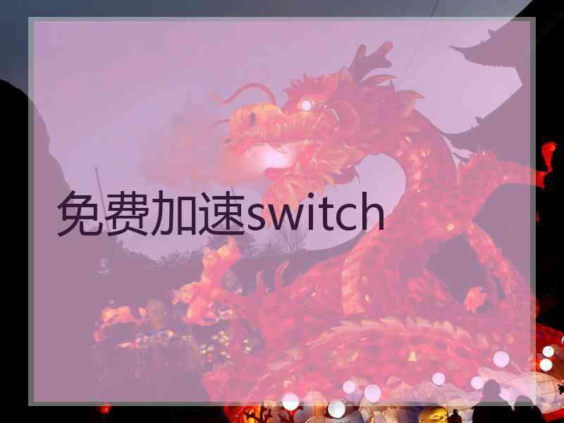 免费加速switch