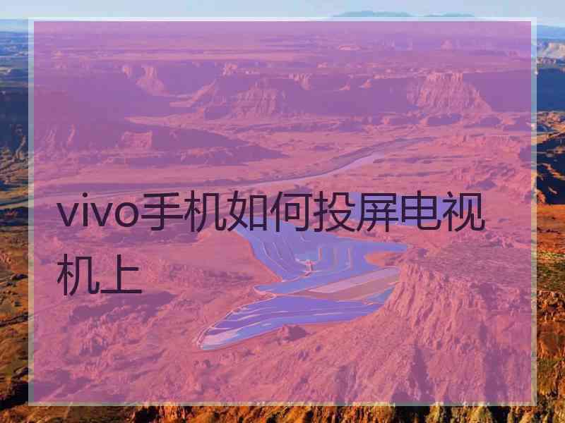 vivo手机如何投屏电视机上