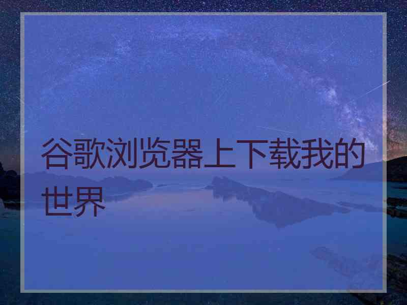 谷歌浏览器上下载我的世界