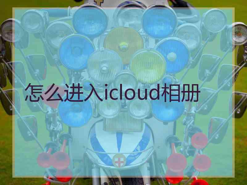 怎么进入icloud相册