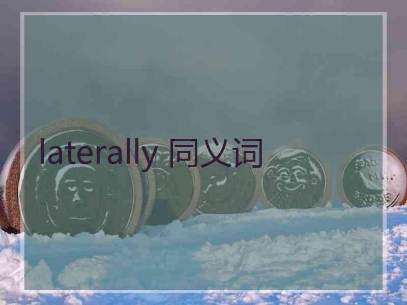 laterally 同义词