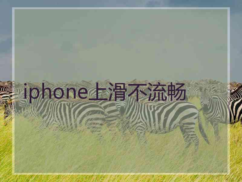 iphone上滑不流畅