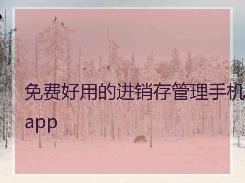 免费好用的进销存管理手机app