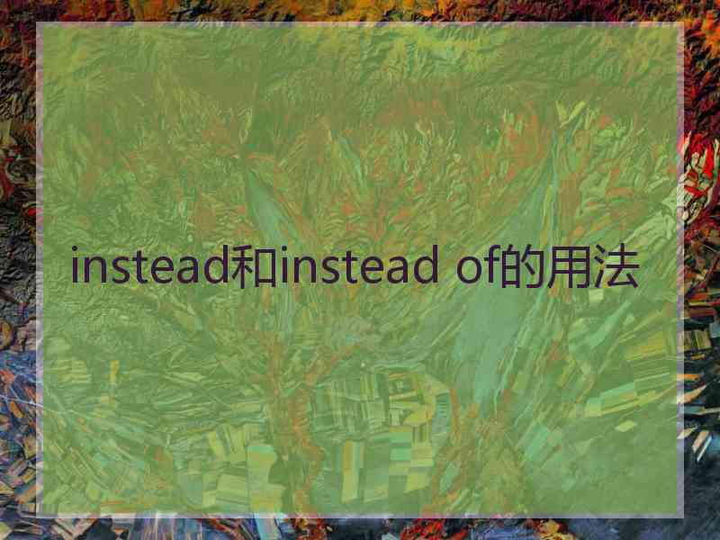 instead和instead of的用法