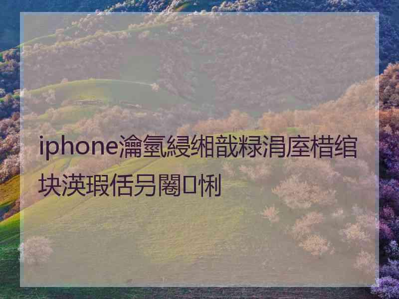 iphone瀹氫綅缃戠粶涓庢棤绾块渶瑕佸叧闂悧