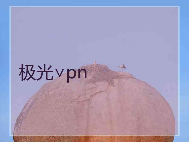 极光∨pn