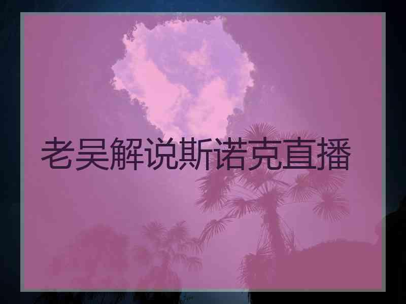 老吴解说斯诺克直播